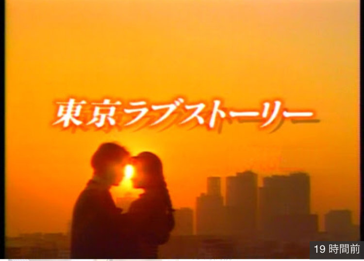 東京ラブストーリー 1話目から名言続出 ベタすぎて面白い恋愛ドラマ 脱力のすすめ
